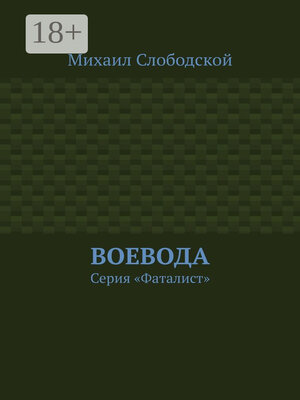 cover image of Воевода. Серия «Фаталист»